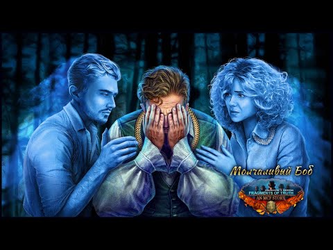 Видео: Fragments of Truth: An MCF Story Walkthrough | Осколки истины: История З7П прохождение #1