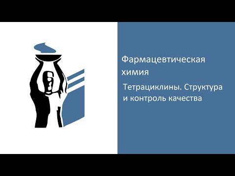 Видео: Тетрациклины.  Структура и контроль качества.