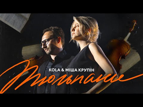 Видео: KOLA & Міша Крупін - Тюльпани