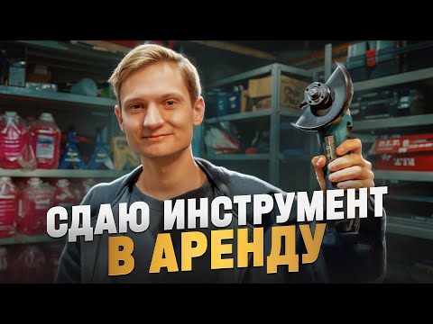 Видео: БИЗНЕС НА АРЕНДЕ ИНСТРУМЕНТА - Проблемы, все плохо!