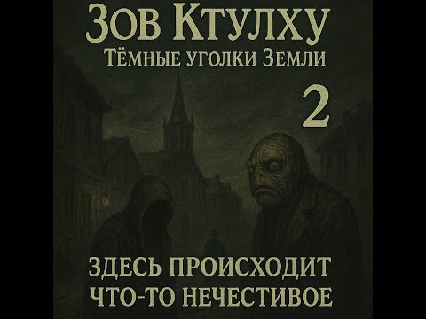 Видео: Call of Cthulhu: Dark Corners of the Earth Серия 2: Здесь происходит что-то нечестивое