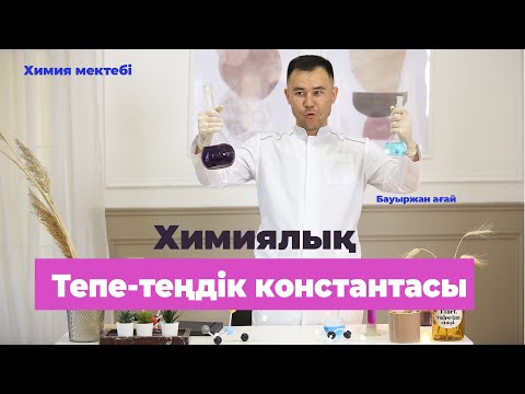 Видео: Химиялық тепе-теңдік константасы