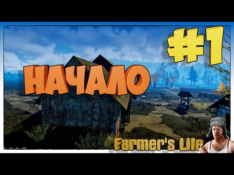Видео: Farmer's Life НАЧАЛО #1