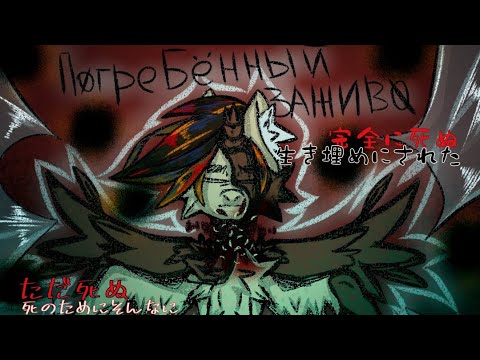 Видео: PMV-пони клип_Погребенный заживо_2rbina 2rista