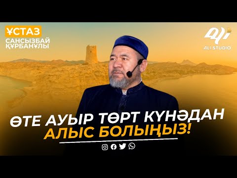 Видео: Өте ауыр төрт күнәдан алыс болыңыз! ұстаз Сансызбай Құрбанұлы