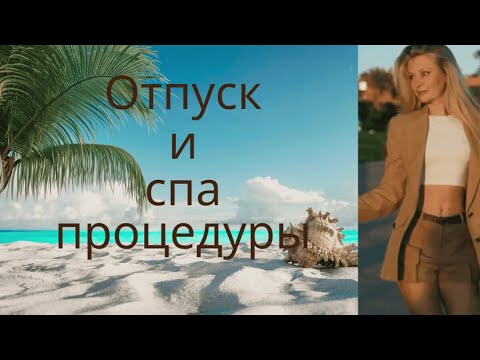 Видео: О моем отпуске и немного о спа отеле