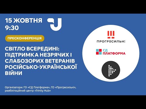 Видео: «Світло Всередині» пресконференція в Укрінформі