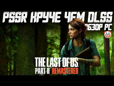 Видео: Обзор The Last of Us: Part 2 PC | Кажется Кто-то Хочет Нас Обмануть!