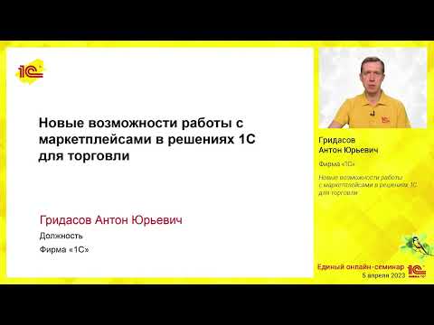 Видео: Новые возможности работы с маркетплейсами в решениях 1С для торговли