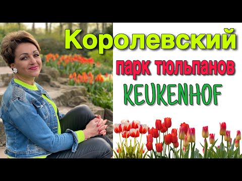 Видео: РАЙСКОЕ МЕСТО.ПАРК КЁКЕНХОФ.НИДЕРЛАНДЫ.