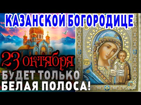Видео: ПОСЛЕ МОЛИТВЫ КАЗАНСКОЙ НАСТУПИТ БЕЛАЯ ПОЛОСА И ВРАГИ ОТСТУПЯТ