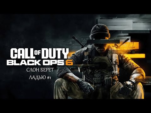 Видео: Call Of Duty : Black Ops 6 - Слон Берет Ладью #1