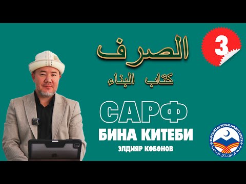 Видео: Сарф сабагы 3-сабак | Бина китеби | متن البناء | устаз Элдияр Көбөнов