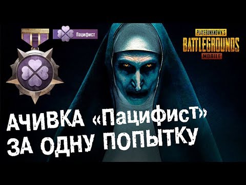 Видео: PUBG MOBILE: Как выполнить редкое достижение «ПАЦИФИСТ» с первой попытки??