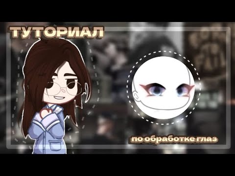 Видео: /💫/ТУТОРИАЛ по ОБРАБОТКЕ ГЛАЗ/👁/-•GachaLive•-