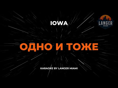 Видео: IOWA -  ОДНО И ТОЖЕ  | КАРАОКЕ | ОТ LANGER MIAMI