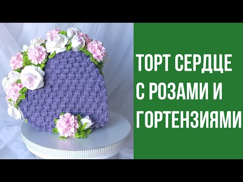 Видео: Торт сердце(крем БЗК). Heart cake.