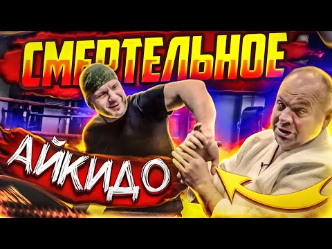 Видео: «СМЕРТЕЛЬНОЕ АЙКИДО» Глава 3
