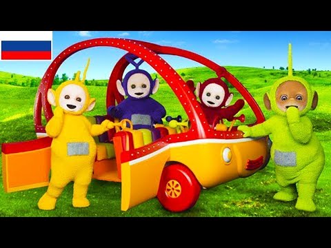 Видео: Телепузики На Русском | Телепузики: Веселые друзья! - Развивающий фильм для детей на русском языке