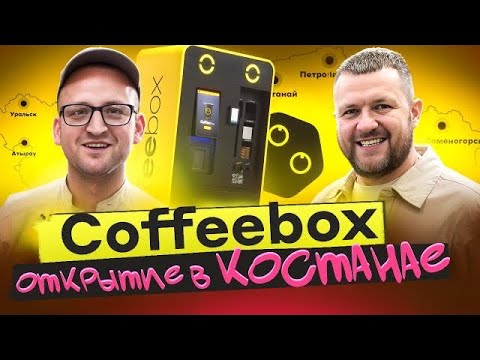Видео: № 1 Открытие CoffeeBox в Костанае