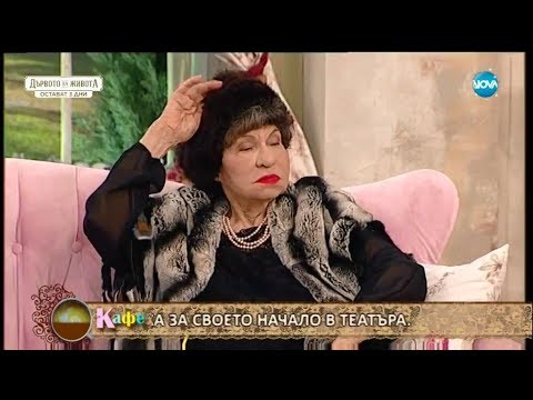 Видео: “На кафе” с историите на Стоянка Мутафова и дъщеря ѝ Муки - Част 2 (05.01.2017)