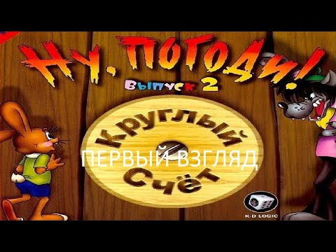 Видео: Первый Взгляд Ну, погоди! Выпуск 2. Круглый Счёт (PC) (Без комментариев)
