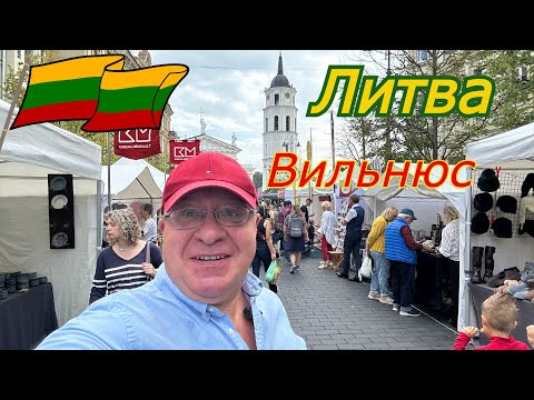 Видео: Литва 🇱🇹2024 Вильнюс Это было КРУТО/Ярмарка народов TAUTŲ MUGĖ