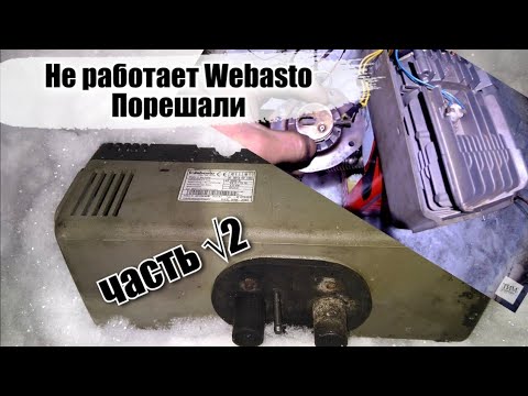 Видео: Ремонт автономки Webasto серия 2 Не запускается Вебасто.