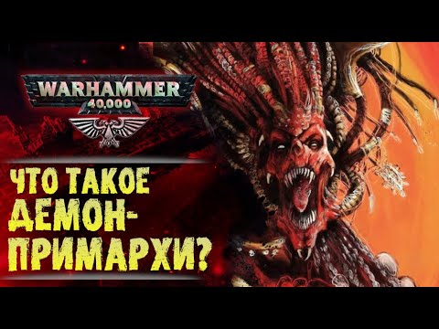 Видео: Физиология Демонических Примархов. Как это работает? Ангрон vs. Сангвиний. История Warhammer 40000