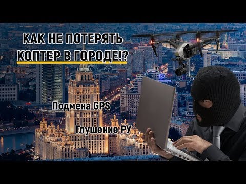 Видео: Спуфинг. Подмена GPS. Как безопасно летать на коптере в больших городах