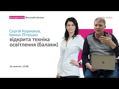 Видео: Сергій Кормаков та Іванна Літвішко — Відкрита техніка освітлення (балаяж)