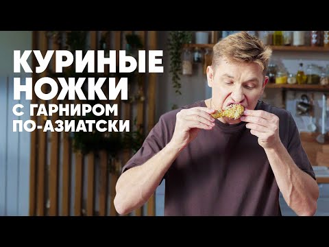 Видео: КУРИНЫЕ НОЖКИ С ГАРНИРОМ ПО-АЗИАТСКИ - рецепт от шефа Бельковича | ПроСто кухня | YouTube-версия