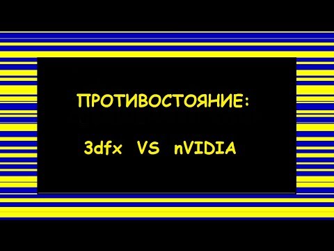 Видео: Битва легенд: Voodoo 5 5500 vs GeForce 2