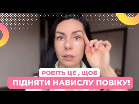 Видео: РОБІТЬ ЦЕ, щоб ПІДНЯТИ НАВИСЛІ ПОВІКИ І КУТОЧОК ОКА!