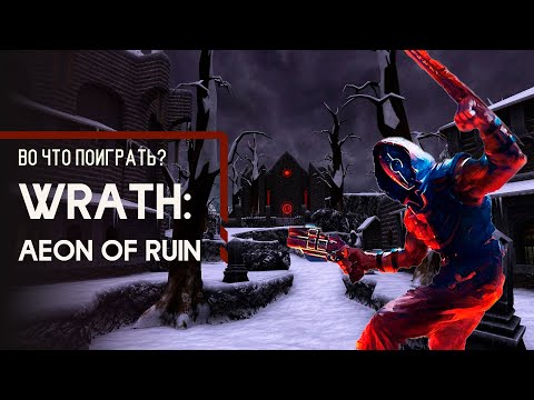 Видео: Во что поиграть? - WRATH: Aeon of Ruin