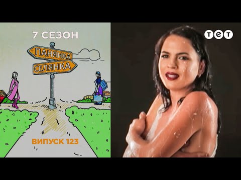 Видео: Панянка-Селянка. Выпуск 123. Ила Салтовская и Света Рошкевич