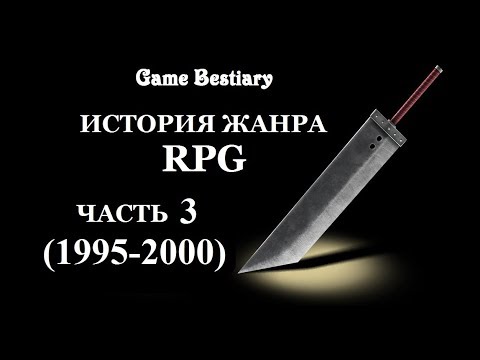 Видео: История жанра RPG. Часть 3 (1995-2000 гг.)
