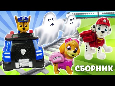 Видео: Сказка про игрушки ЩЕНЯЧИЙ ПАТРУЛЬ - Сборник Машины сказки все серии подряд