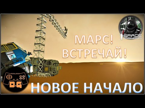 Видео: Space Engineers S2 ◈ НОВОЕ НАЧАЛО ◈ Ни шагу назад! ◈ Старт с Марса ◈ 2 Сезон #1