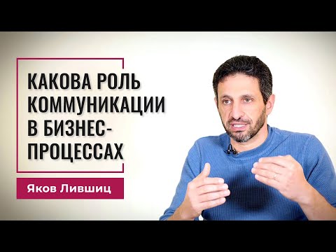 Видео: Какова роль коммуникации в бизнес процессах. Яков Лившиц. DevEducation