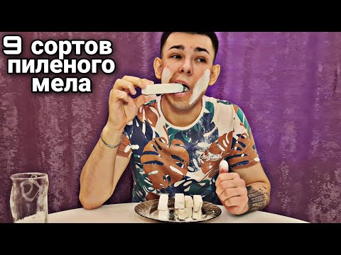 Видео: Пиленый мел | 9 сортов | Хруст | Меловой