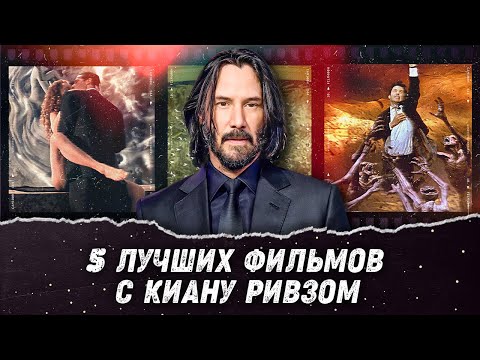 Видео: 5 фильмов с Киану Ривзом, обязательных к просмотру | Матрица, Джон Уик, Адвокат дьявола и др.