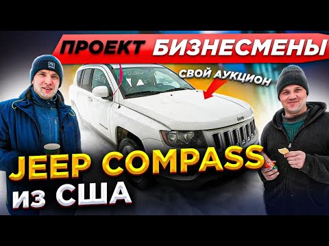 Видео: Jeep Compass из США. Проект Бизнесмены! [IAAI Copart]