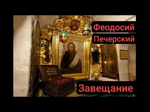 Видео: Духовное Завещание преп.Феодосия Киево-Печерского.Иерей Александр Виолин