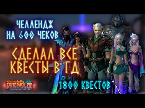Видео: ДЕЛАЕМ 1800 КВЕСТОВ В ПВ #2 ► ЧЕЛЛЕНДЖ НА 600 ЧЕКОВ ► Comeback PW 1.4.6