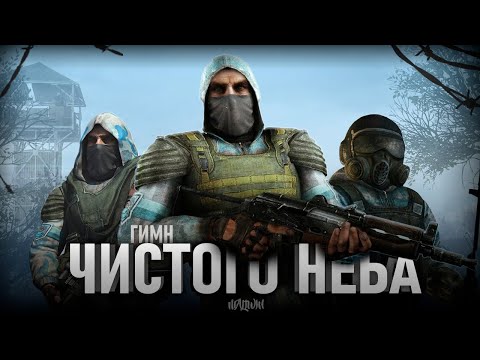 Видео: S.T.A.L.K.E.R - ГИМН ЧИСТОГО НЕБА