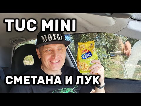 Видео: НОВЫЙ КРЕКЕР ТУК МИНИ TUC MINI СМЕТАНА И ЛУК ОБЗОР