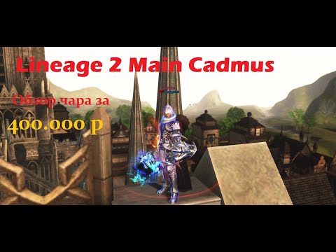 Видео: Обзор буста на 400к рублей Lineage 2 Main Cadmus