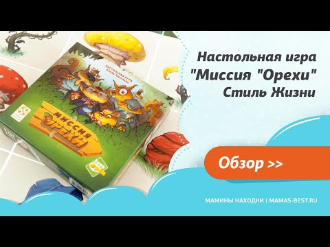 Видео: Настольная игра  "Миссия "Орехи" Стиль Жизни
