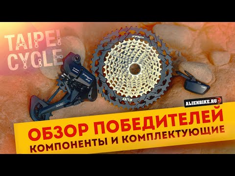 Видео: Новинки 2025: Компоненты и комплектующие | 20 победителей выставки TaiPei Cycle 2025